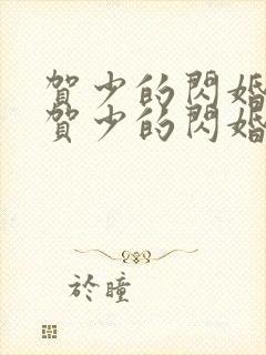 贺少的闪婚暖妻贺少的闪婚暖妻