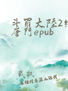 斗罗大陆2绝世唐门epub
