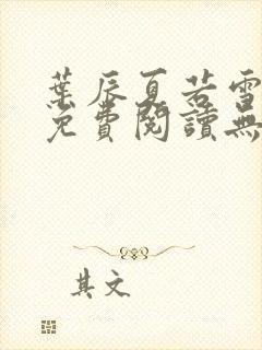 叶辰夏若雪孙怡免费阅读无弹窗