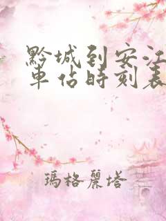 黔城到安江的汽车站时刻表