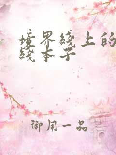 境界线上的地平线本子