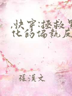 ,快穿:拯救黑化的偏执反派