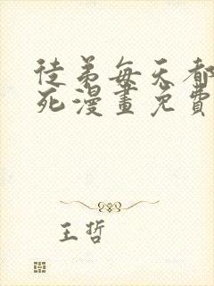徒弟每天都让我死漫画免费下拉式 徒弟每天都让我死漫画免费下拉式