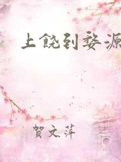 上饶到婺源高铁