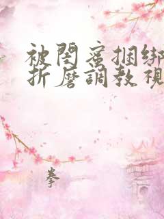 被闺蜜捆绑震蛋折磨调教视频