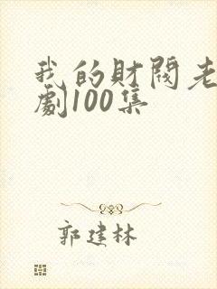 我的财阀老婆短剧100集