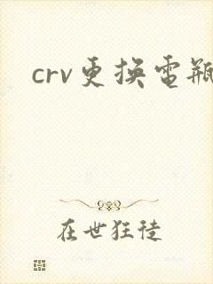 crv更换电瓶