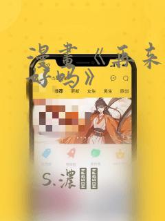 漫画《再来一次好吗》