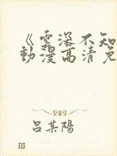 《云深不知梦》动漫高清免费观看 《云深不知梦》动漫高清免费观看
