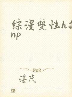 综漫双性h总受np