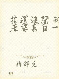 花还没开 我家老婆来自一千年前