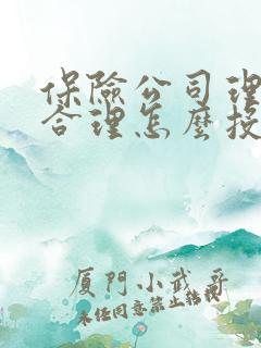保险公司理赔不合理怎么投诉