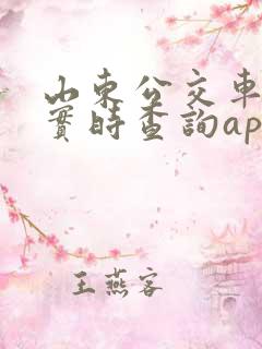 山东公交车到站实时查询app