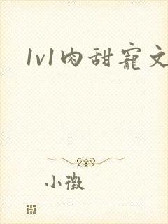 1v1肉甜宠文