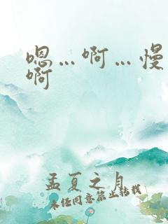 嗯…啊…慢点…啊 嗯…啊…慢点…啊