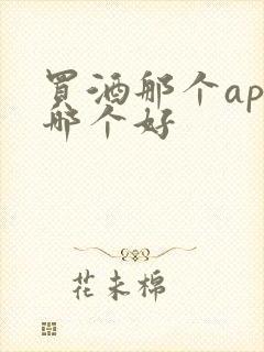 买酒那个app哪个好
