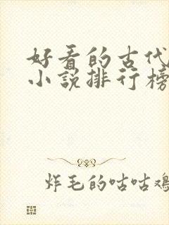 好看的古代言情小说排行榜前十名