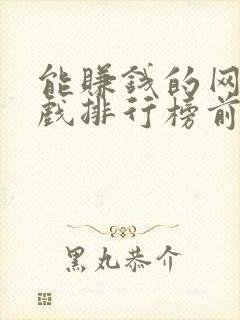 能赚钱的网络游戏排行榜前十名