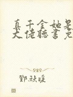 真千金她是全能大佬听书免费