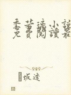 季若璃小说全文免费阅读最新章节