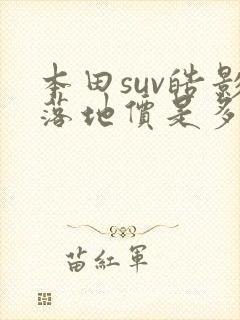 本田suv皓影落地价是多少钱