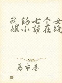 我的七个女神姐姐小说在线阅读