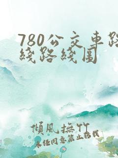 780公交车路线路线图