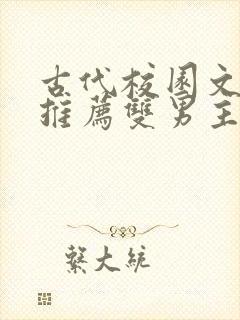 古代校园文小说推荐双男主