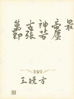 万古神帝最新章节张若尘