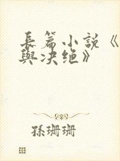 长篇小说《缱绻与决绝》