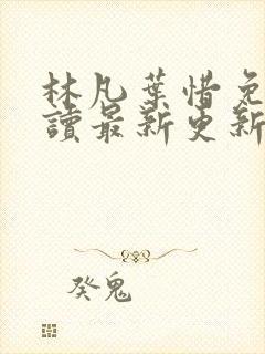 林凡叶惜免费阅读最新更新