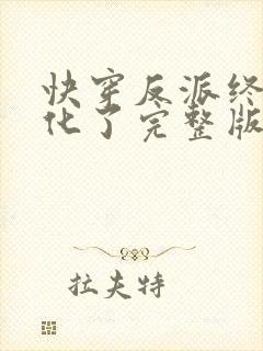 快穿反派终于黑化了完整版