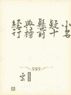 经典悬疑小说排行榜前十名 经典悬疑小说排行榜前十名