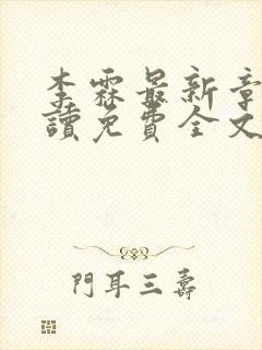 李霖最新章节阅读免费全文