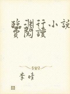 临渊行小说的免费阅读