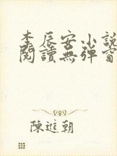 李辰安小说免费阅读无弹窗全文最新章节