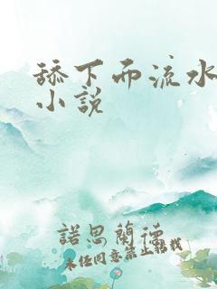 舔下面流水高潮小说