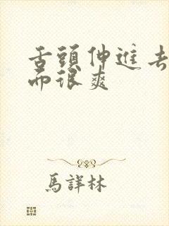 舌头伸进去我下面很爽