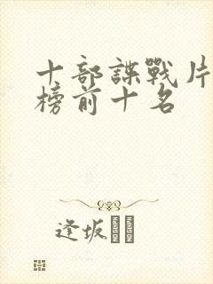 十部谍战片排行榜前十名