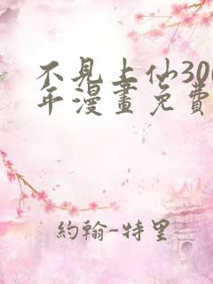 不见上仙300年漫画免费下拉式