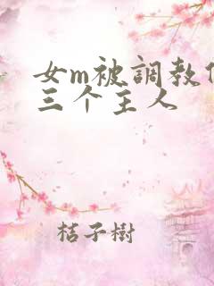 女m被调教伺候三个主人