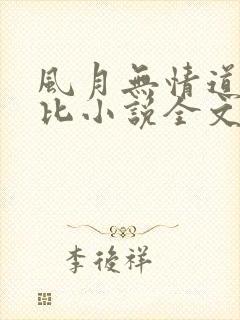 风月无情道比卡比小说全文免费阅读笔趣阁
