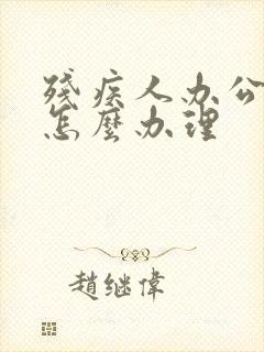 残疾人办公交卡怎么办理