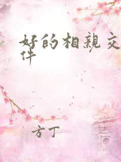 好的相亲交友软件
