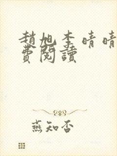 赵旭李晴晴的免费阅读 赵旭李晴晴的免费阅读