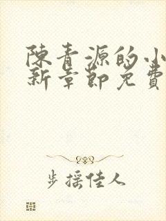 陈青源的小说最新章节免费阅读