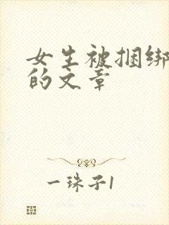 女生被捆绑调教的文章