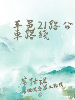 平邑21路公交车路线