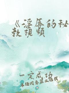 《淫辱的秘书调教视频