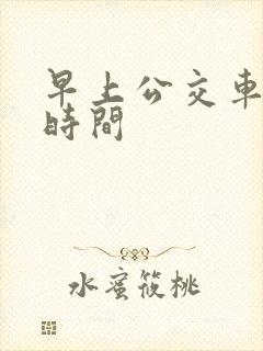 早上公交车发车时间